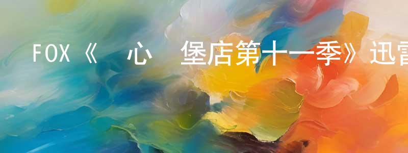 曹盛華發布FOX《開心漢堡店第十一季》迅雷下載/在線觀看/百度云-動漫/卡通-美劇天堂